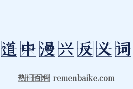 道中漫兴反义词是什么意思的图片